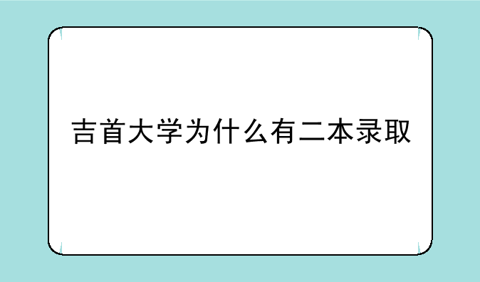 吉首大学为什么有二本录取