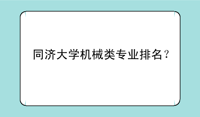 同济大学机械类专业排名？