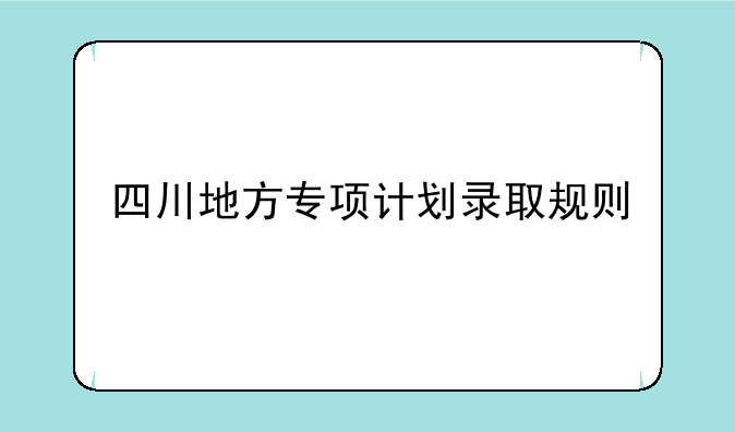 四川地方专项计划录取规则