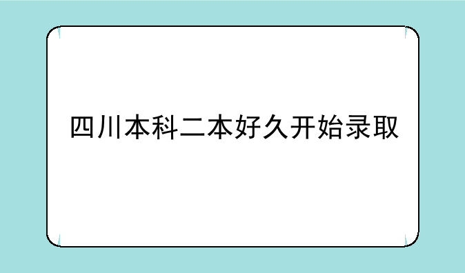四川本科二本好久开始录取