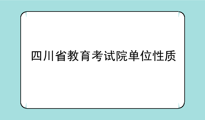 四川省教育考试院单位性质