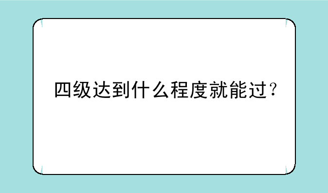 四级达到什么程度就能过？