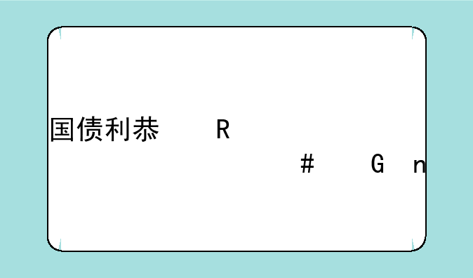 国债利息收入计入什么科目
