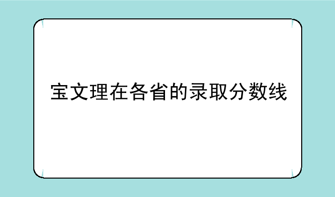 宝文理在各省的录取分数线