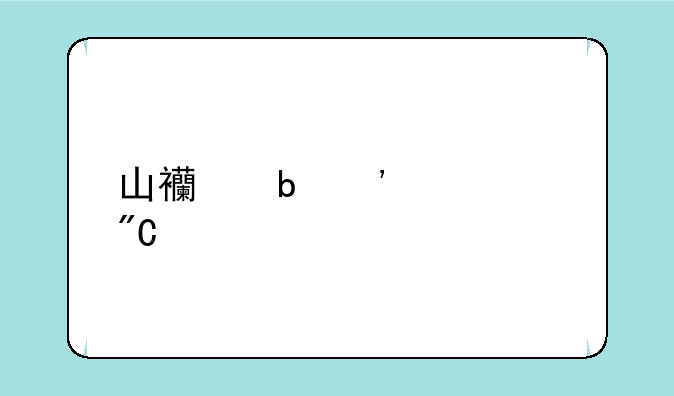 山西阳泉中考成绩几点公布