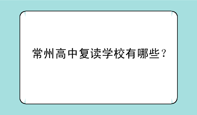 常州高中复读学校有哪些？