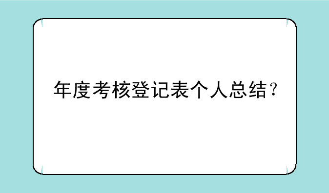 年度考核登记表个人总结？