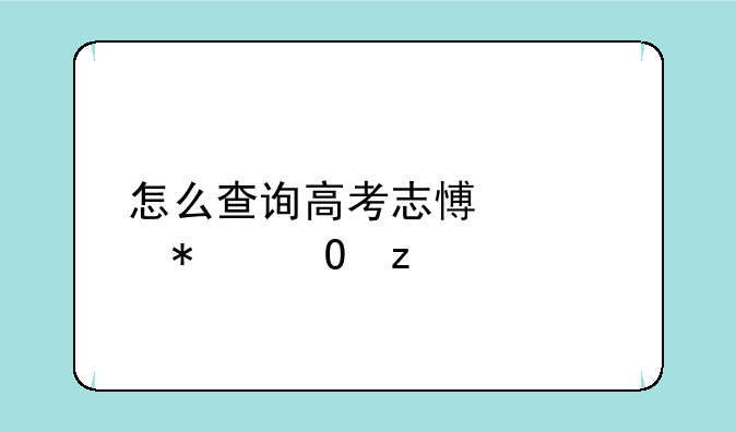 怎么查询高考志愿填报结果