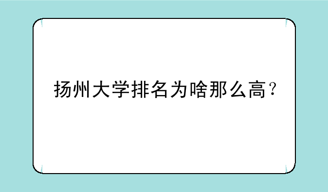 扬州大学排名为啥那么高？