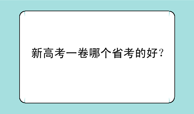 新高考一卷哪个省考的好？