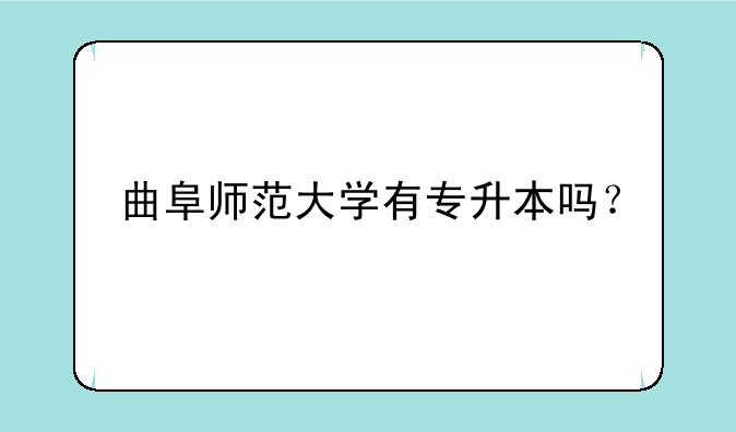 曲阜师范大学有专升本吗？
