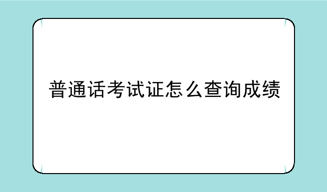 普通话考试证怎么查询成绩