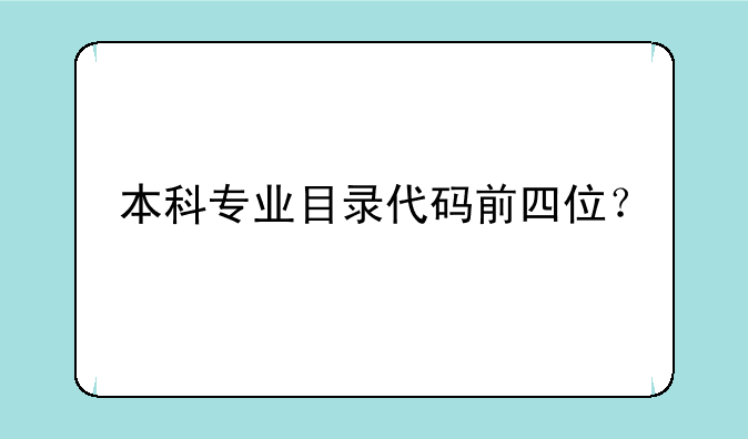本科专业目录代码前四位？