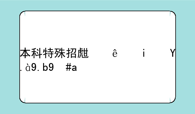 本科特殊招生线是什么意思