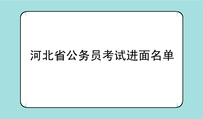 河北省公务员考试进面名单