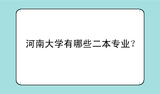 河南大学有哪些二本专业？