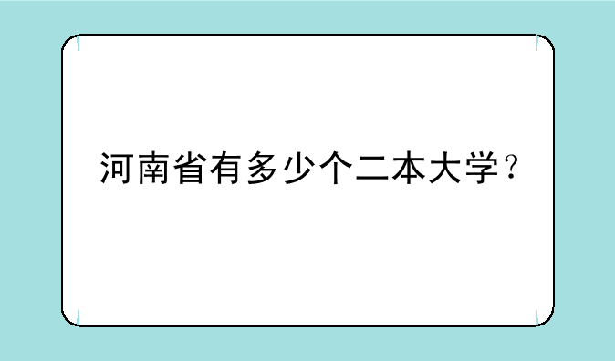 河南省有多少个二本大学？