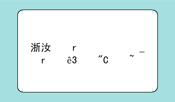 浙江省计算机二级成绩查询