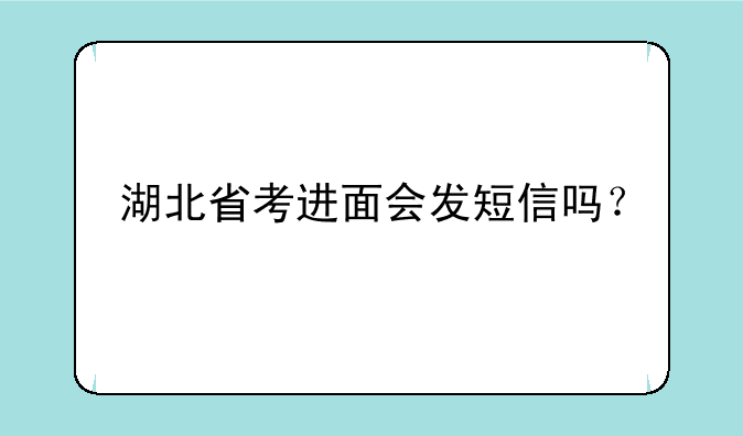湖北省考进面会发短信吗？