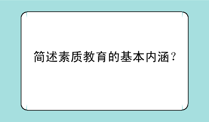 简述素质教育的基本内涵？