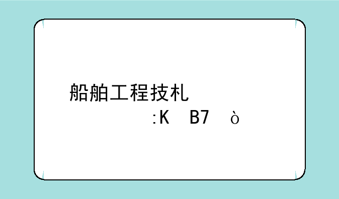 船舶工程技术类学校排名？