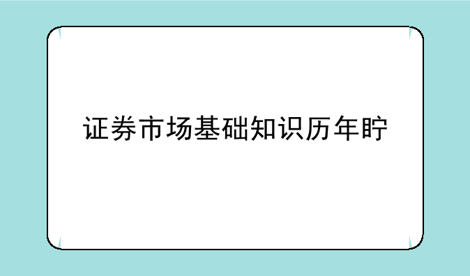 证券市场基础知识历年真题