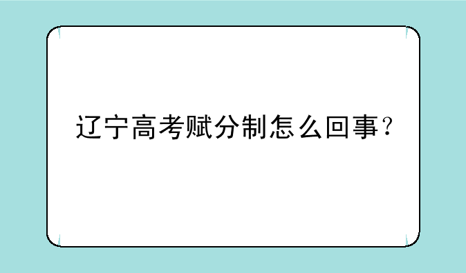 辽宁高考赋分制怎么回事？