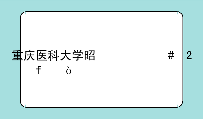 重庆医科大学是什么医院？
