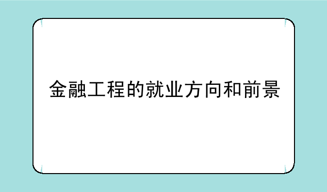 金融工程的就业方向和前景