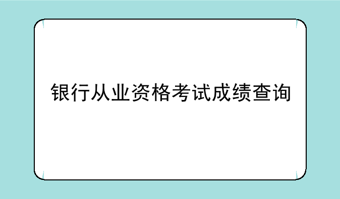 银行从业资格考试成绩查询