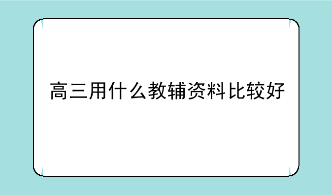 高三用什么教辅资料比较好