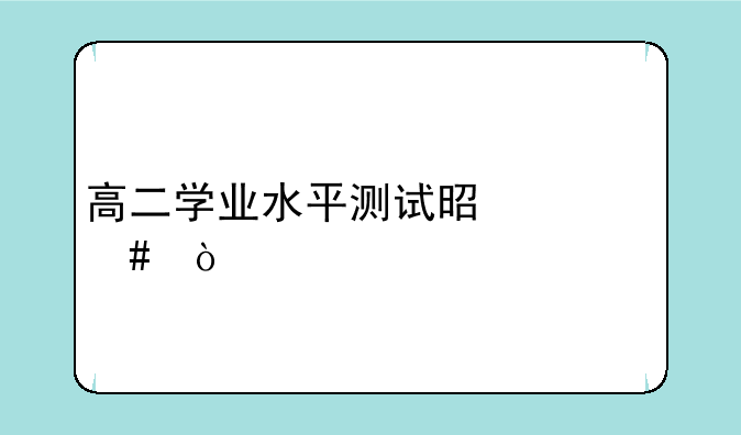 高二学业水平测试是什么？
