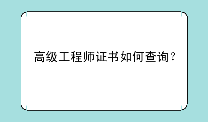 高级工程师证书如何查询？