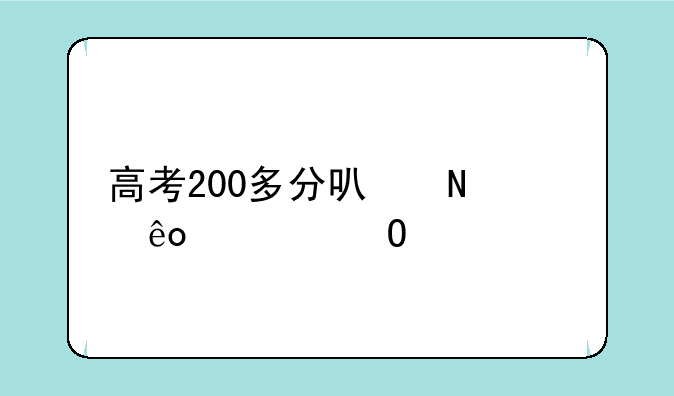 高考200多分可哪些大专学校
