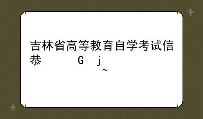 吉林省高等教育自学考试信息网的自考须知