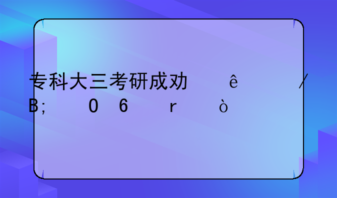专科大三考研成功了之后专升本？
