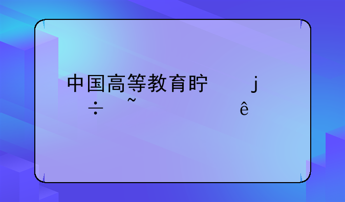 中国高等教育真的能培养人才吗？