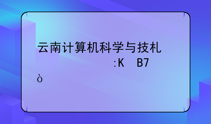 云南计算机科学与技术学校排名？