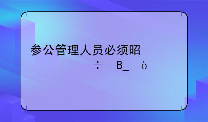 参公管理人员必须是干部身份吗？