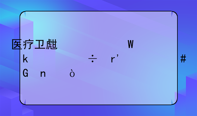 医疗卫生考试通常都有什么科目？