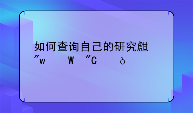 如何查询自己的研究生初试成绩？