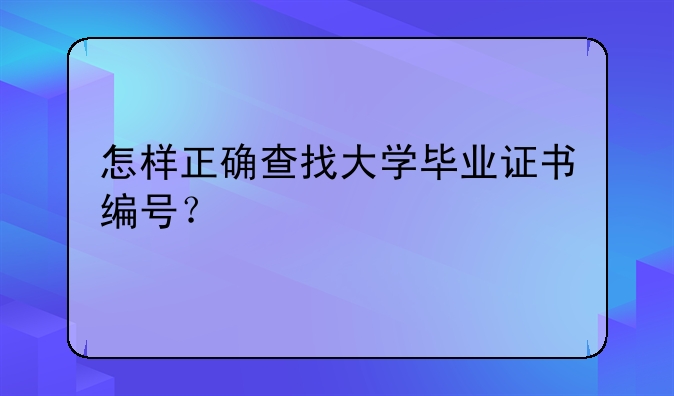 怎样正确查找大学毕业证书编号？