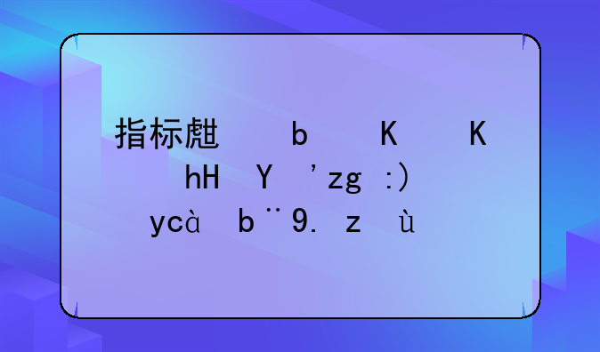 指标生是什么意思需要参加中考吗