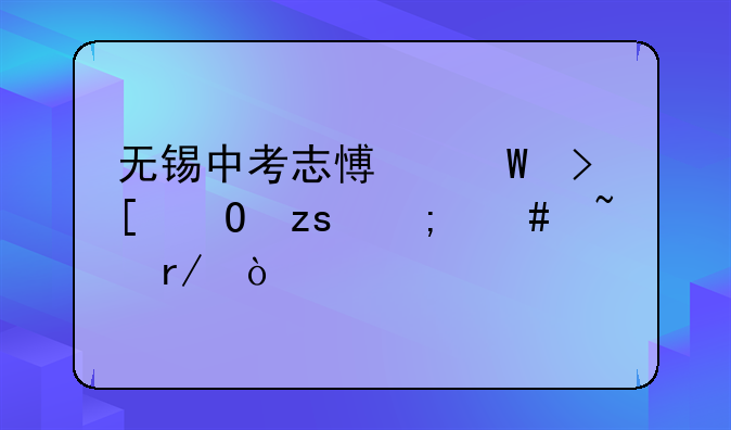 无锡中考志愿录取结果怎么查看？