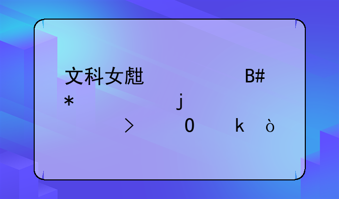 文科女生适合报考的大学及专业？