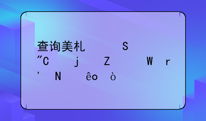 查询美术联考成绩的方法有哪些？