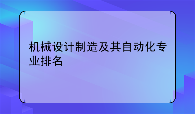 机械设计制造及其自动化专业排名