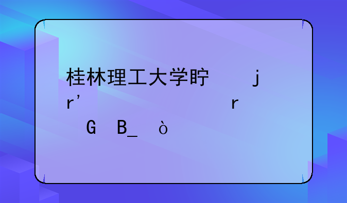 桂林理工大学真的有自考本科吗？