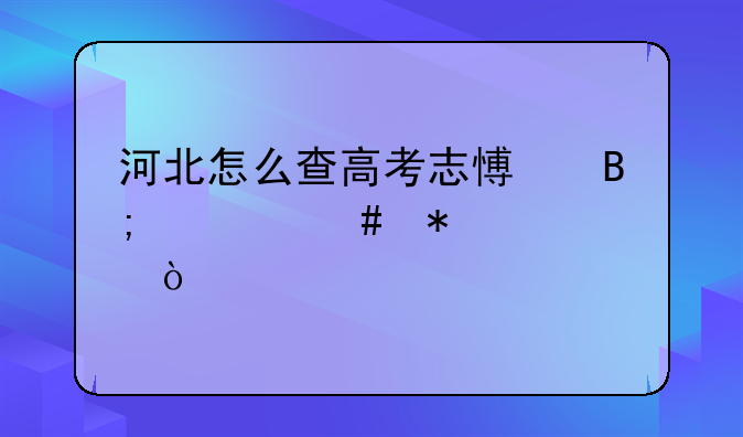 河北怎么查高考志愿后档案状态？