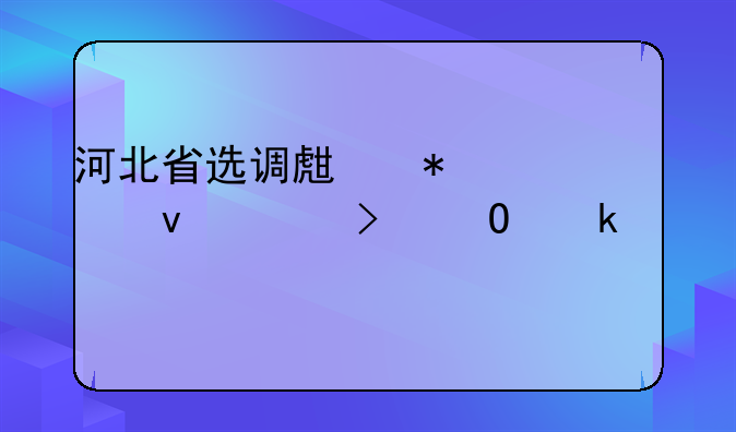 河北省选调生报考条件及专业要求